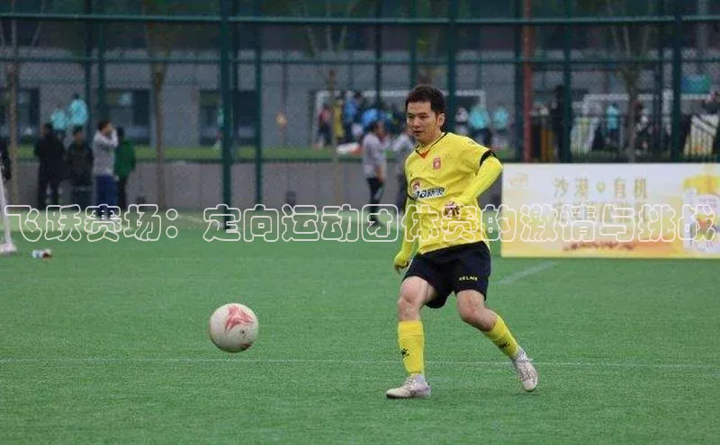 飞跃赛场：定向运动团体赛的激情与挑战