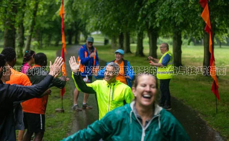 捕捉瞬间激情：专业运动赛事摄影的参数与技巧指南
