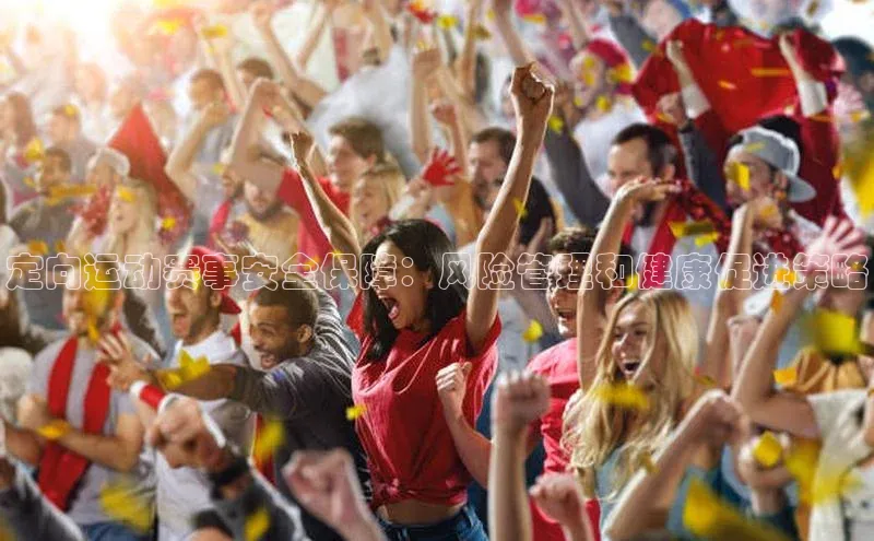 定向运动赛事安全保障：风险管理和健康促进策略