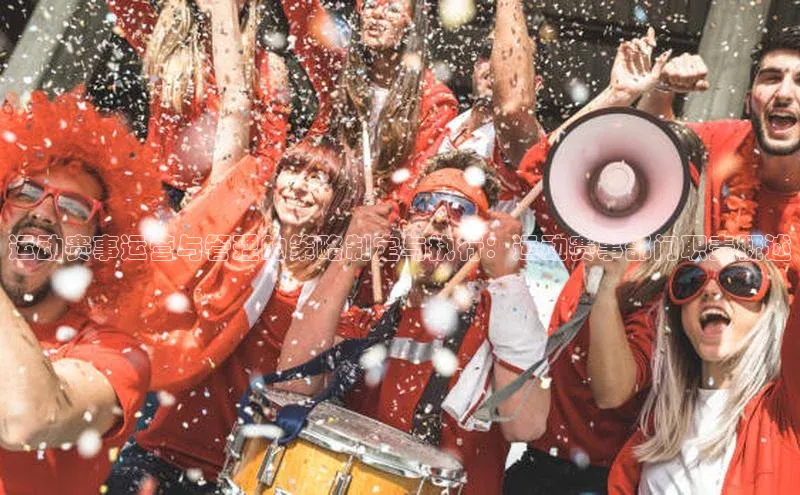 运动赛事运营与管理的策略制定与执行：运动赛事部门职责概述