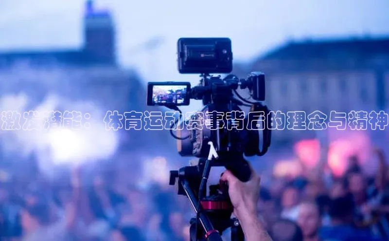 激发潜能：体育运动赛事背后的理念与精神
