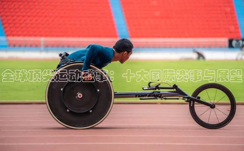 全球顶尖运动盛事：十大国际赛事与展望