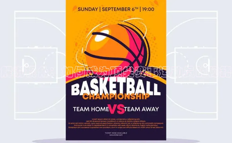 解说视角：如何成为顶尖赛事运动员的秘籍