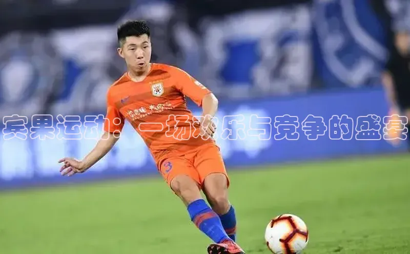 宾果运动：一场欢乐与竞争的盛宴