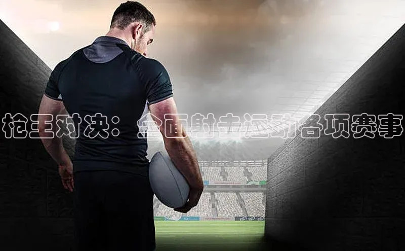 枪王对决：全面射击运动各项赛事