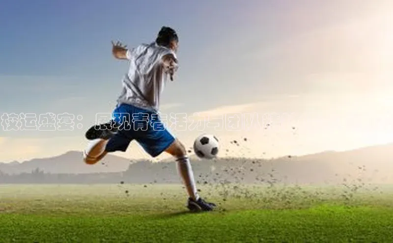 校运盛宴：展现青春活力与团队精神的赛事盛况