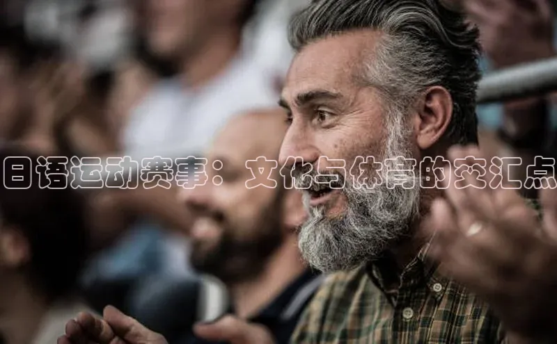 日语运动赛事：文化与体育的交汇点