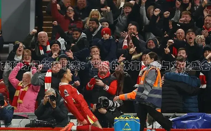 西班牙足篮球联赛：当地的体育激情与文化盛会