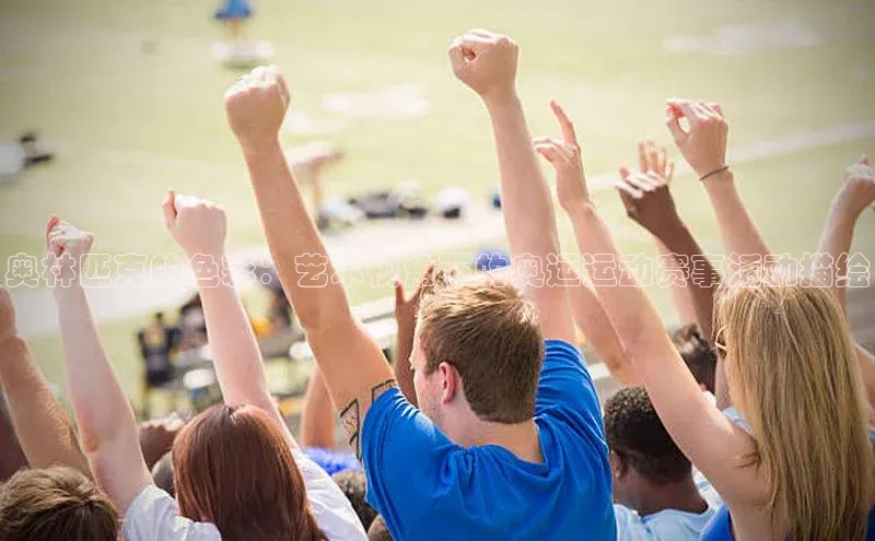 奥林匹克的色彩：艺术视角下的奥运运动赛事活动描绘