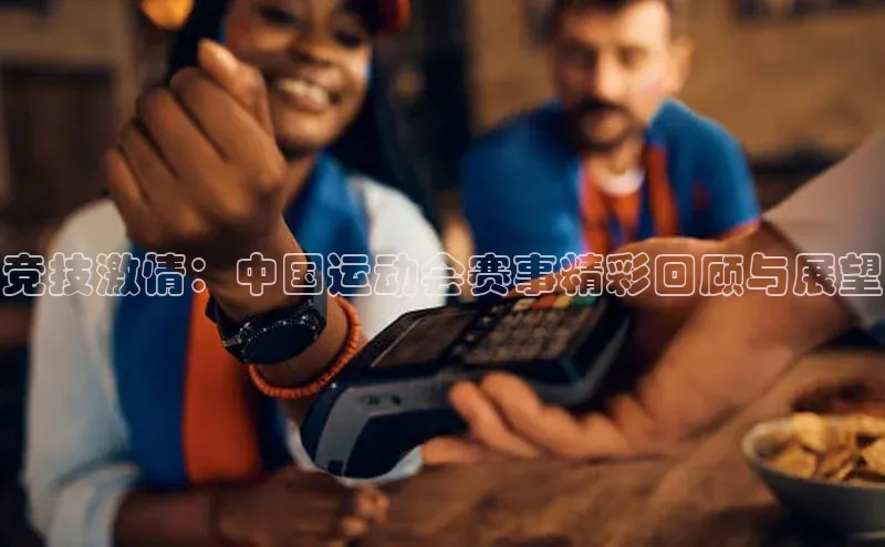 竞技激情：中国运动会赛事精彩回顾与展望