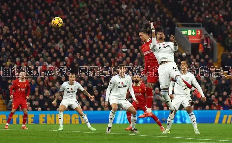 田径健儿风采：展示章丘区体育运动魅力的篇章