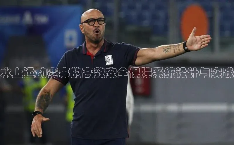 水上运动赛事的高效安全保障系统设计与实践