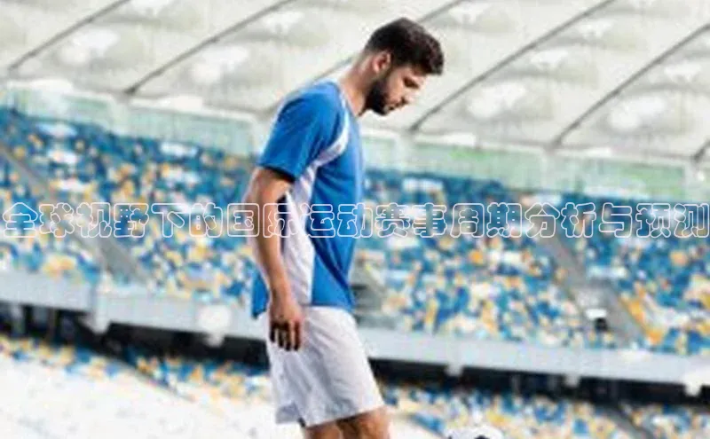 全球视野下的国际运动赛事周期分析与预测
