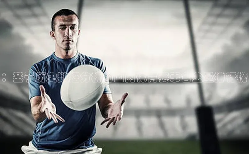 ：基于历史数据分析的国内体育赛事含金量排行榜