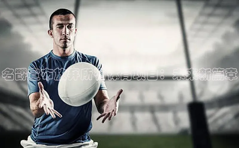 名爵宣布放弃所有体育项目：未来新篇章