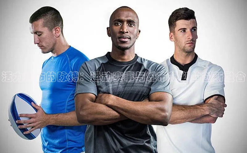 活力城市的脉搏：运动赛事与城市规划的创新融合