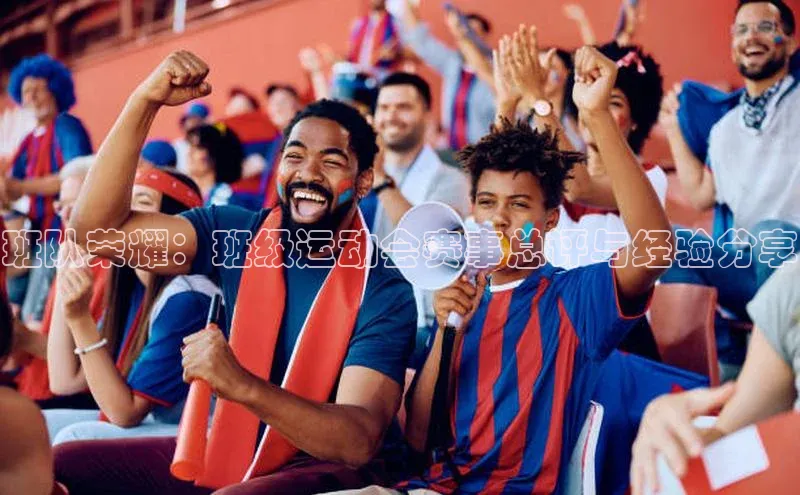 班队荣耀：班级运动会赛事总评与经验分享
