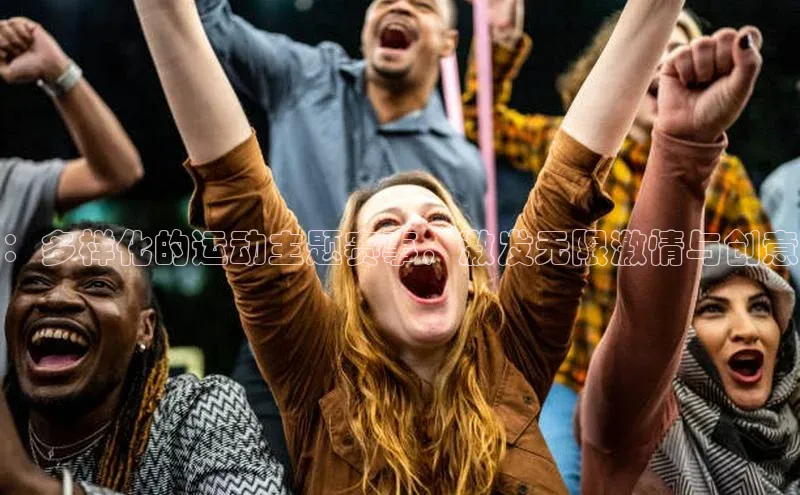 ：多样化的运动主题赛事，激发无限激情与创意