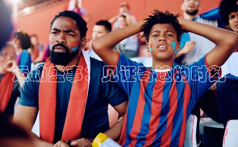 运动盛事：见证奇迹的时刻