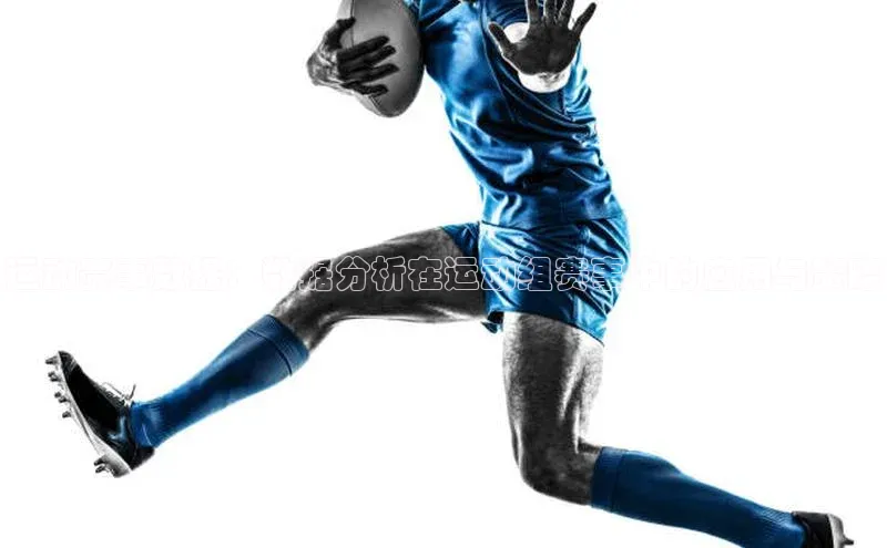 运动赛事数据：数据分析在运动组赛事中的应用与策略