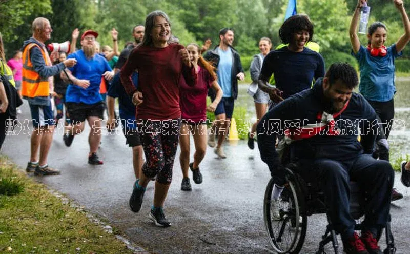 黔地盛情：贵州近年来的体育赛事风采与成就排行榜