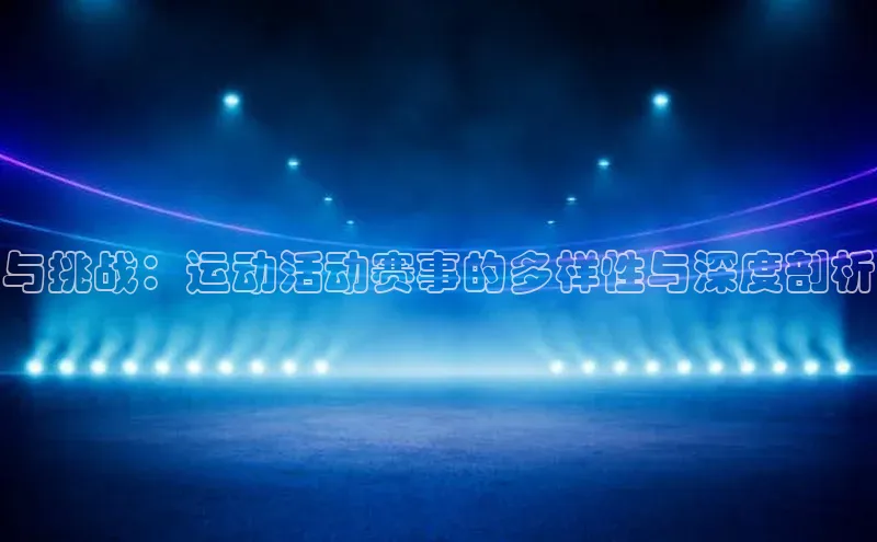 与挑战：运动活动赛事的多样性与深度剖析