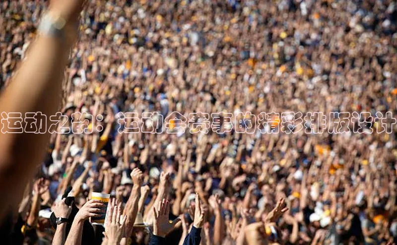 运动之韵：运动会赛事的精彩排版设计