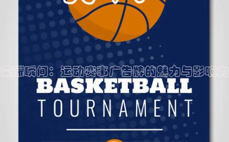 荣耀瞬间：运动赛事广告牌的魅力与影响力