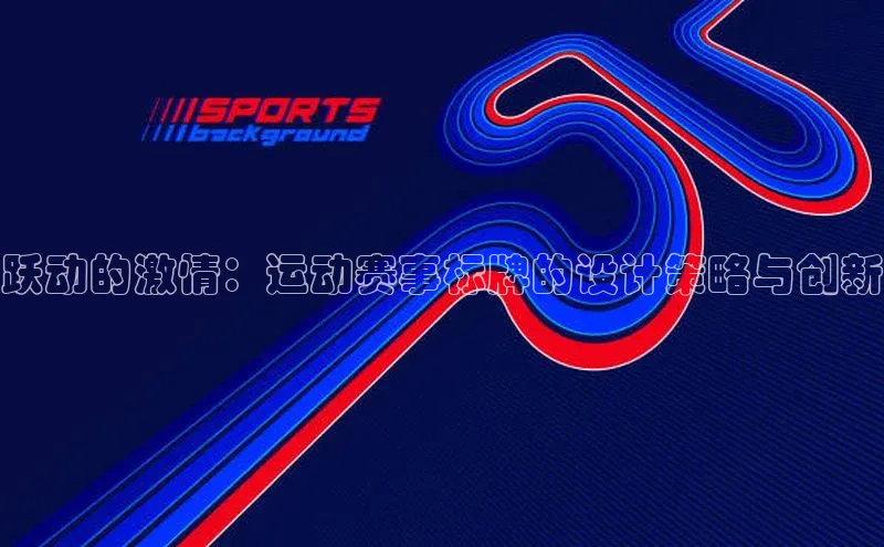 跃动的激情：运动赛事标牌的设计策略与创新