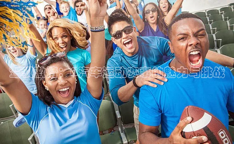 驾驭激情：fi汽车运动赛事的魅力与挑战