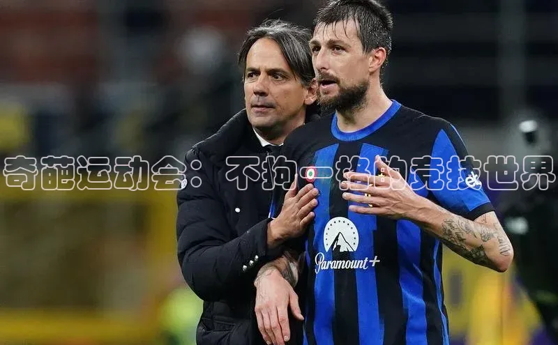 奇葩运动会：不拘一格的竞技世界