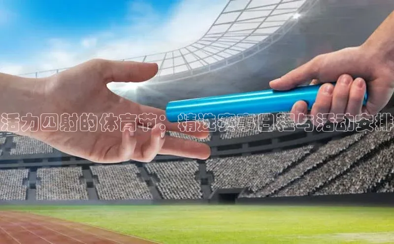 活力四射的体育节：精选赛事日程与活动安排