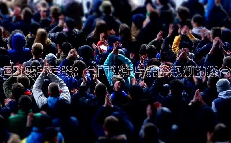 运动赛事套装：全面体验与策略规划的综合