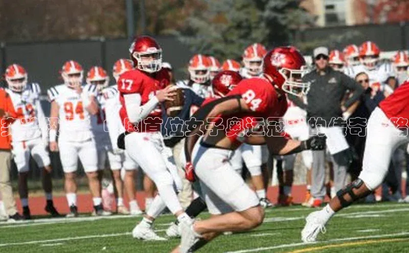 突破极限：中国首位女子奥运冠军的传奇之路