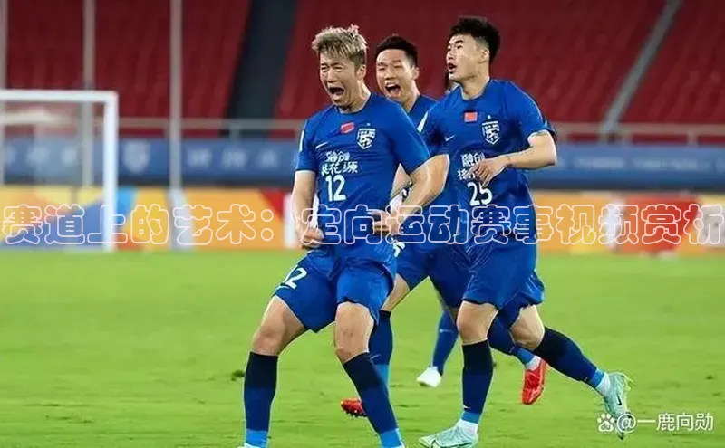 赛道上的艺术：定向运动赛事视频赏析