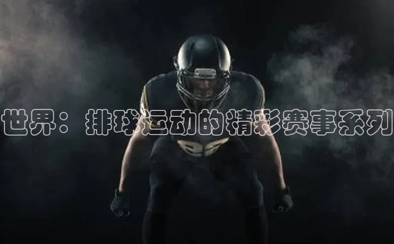 世界：排球运动的精彩赛事系列