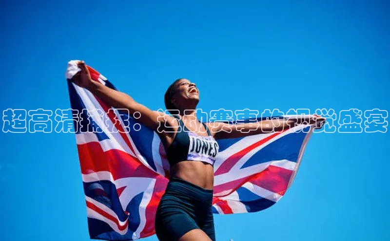 超高清捕捉：运动赛事的视觉盛宴