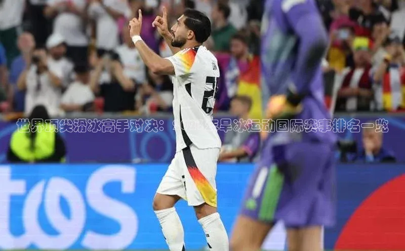 世界顶尖滑冰高手对决：2023年旱冰运动国际赛事排名一览