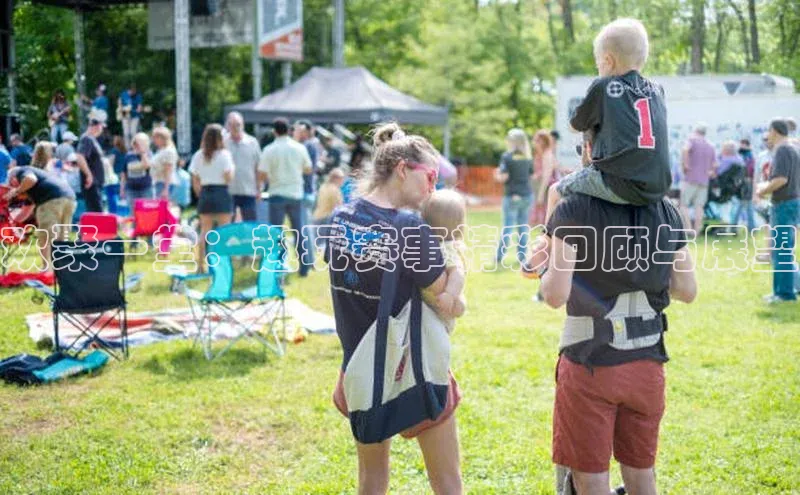 欢聚一堂：趣玩赛事精彩回顾与展望