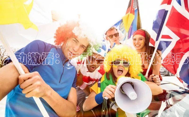 泳动激情：运动会上的跳水赛事