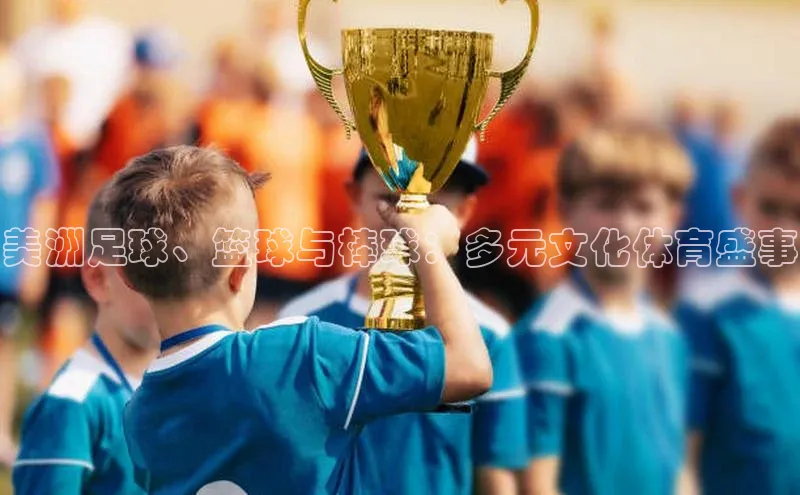 美洲足球、篮球与棒球：多元文化体育盛事