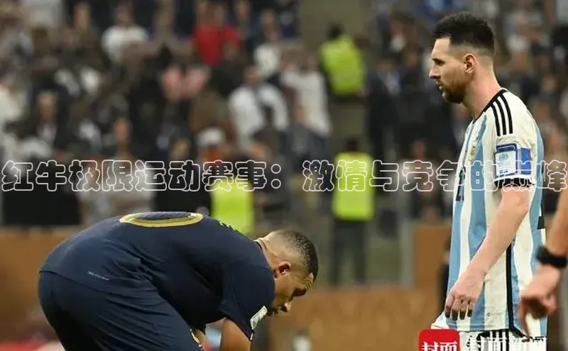 红牛极限运动赛事：激情与竞争的巅峰