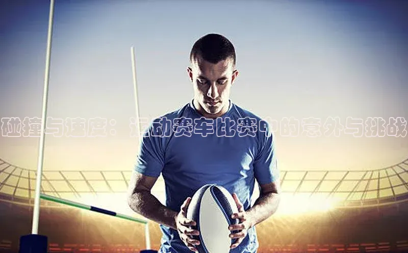 碰撞与速度：运动赛车比赛中的意外与挑战