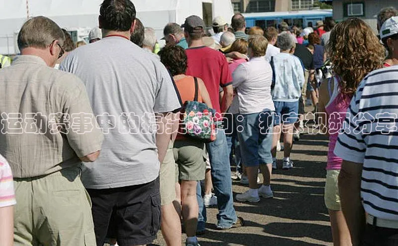 运动赛事中的搞笑瞬间：独家视频分享