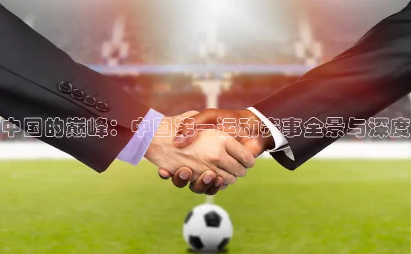 中国的巅峰：中国第一运动赛事全景与深度