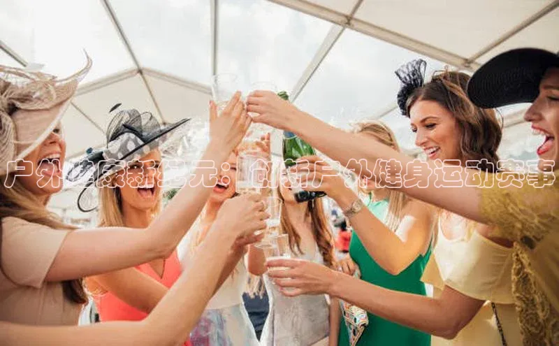 户外健康新纪元：创新户外健身运动赛事