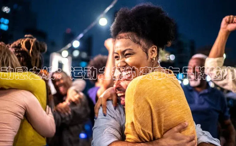 动感之城：运动之都的赛事与品牌魅力