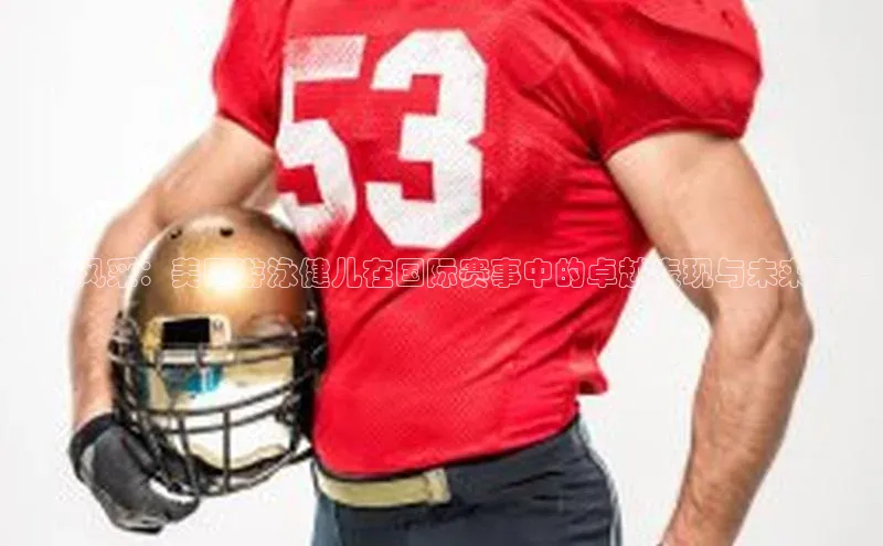 金牌风采：美国游泳健儿在国际赛事中的卓越表现与未来展望