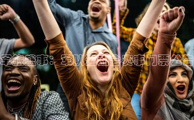 军旅盛事：军队运动会赛事门票公告