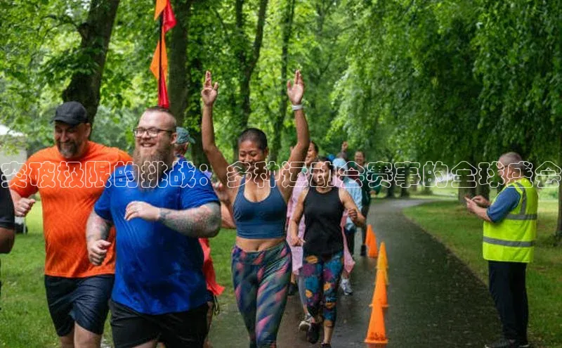 突破极限的挑战：多种运动会赛事的全球盛会